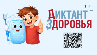 Всероссийский "Диктант здоровья - 2026"
